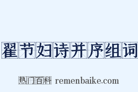 翟节妇诗并序组词是什么意思的图片